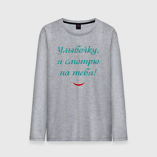 Мужской лонгслив Улыбочку я смотрю на тебя с улыбкой / Меланж – фото 1