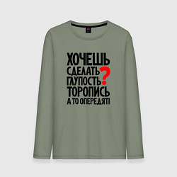 Мужской лонгслив Хочешь сделать глупость