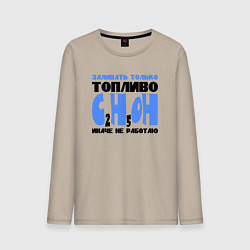 Лонгслив хлопковый мужской Заливать только спирт, цвет: миндальный