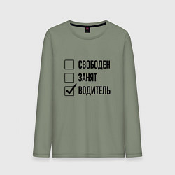 Мужской лонгслив Свободен занят: водитель