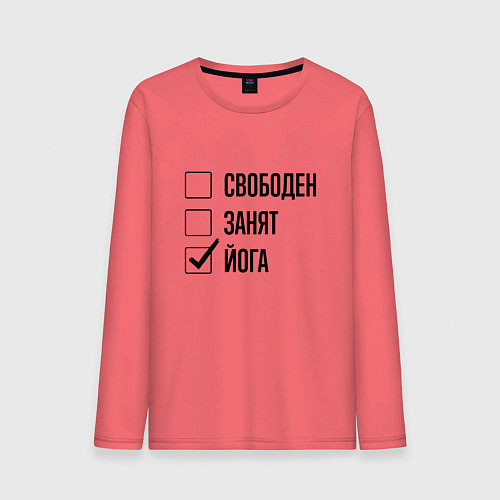Мужской лонгслив Свободен занят: йога / Коралловый – фото 1