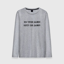 Лонгслив хлопковый мужской Не тусил давно - нету сил давно, цвет: меланж