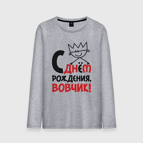 Мужской лонгслив С днём рождения - Вовчик / Меланж – фото 1