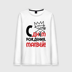 Лонгслив хлопковый мужской С днём рождения Матвей, цвет: белый