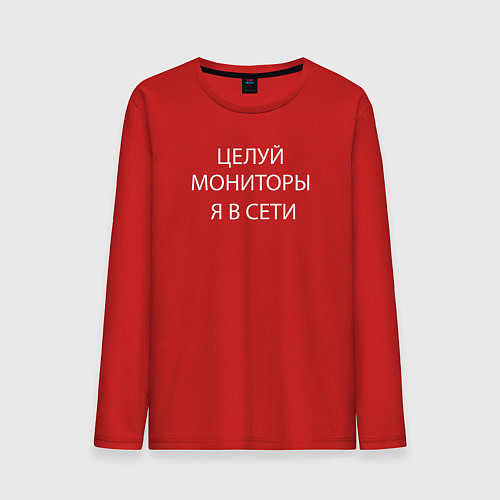 Мужской лонгслив Целуй мониторы я в сети / Красный – фото 1