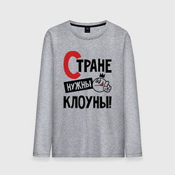 Лонгслив хлопковый мужской Стране нужны клоуны, цвет: меланж