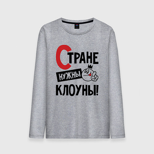 Мужской лонгслив Стране нужны клоуны / Меланж – фото 1