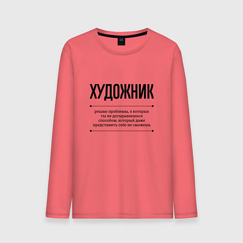 Мужской лонгслив Художник решает проблемы / Коралловый – фото 1