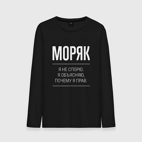Мужской лонгслив Моряк - не спорит / Черный – фото 1