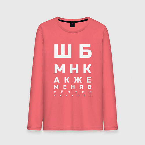 Мужской лонгслив ШБМНК Б / Коралловый – фото 1