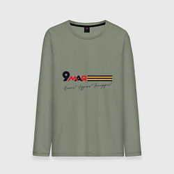 Лонгслив хлопковый мужской 9 мая Помним гордимся Благодарим, цвет: авокадо