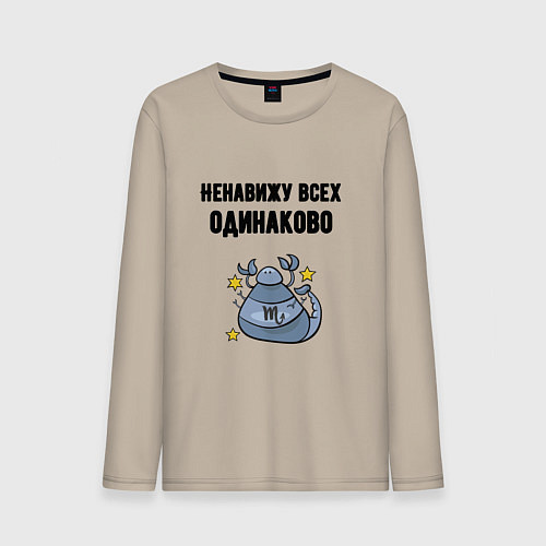Мужской лонгслив Ненавижу всех одинаково / Миндальный – фото 1