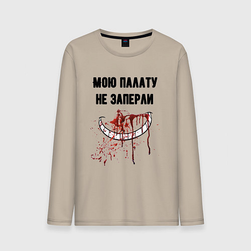 Мужской лонгслив Мою палату не заперли / Миндальный – фото 1