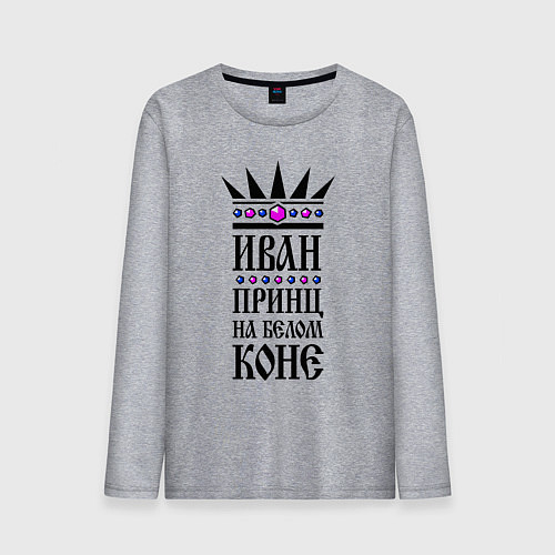 Мужской лонгслив Иван - принц на белом коне / Меланж – фото 1