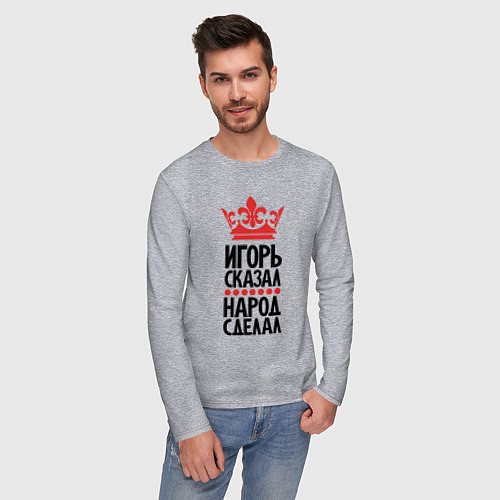 Мужской лонгслив Игорь сказал народ сделал / Меланж – фото 3