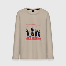 Лонгслив хлопковый мужской Меч Победы Никто не забыт Ничто не забыто, цвет: миндальный