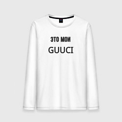 Лонгслив хлопковый мужской Это мои guuci, цвет: белый