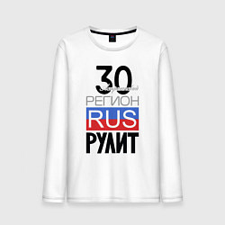 Мужской лонгслив 30 - Астраханская область