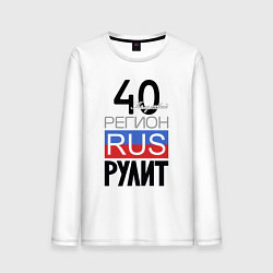 Мужской лонгслив 40 - Калужская область