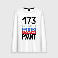 Лонгслив хлопковый мужской 173 - Ульяновская область, цвет: белый