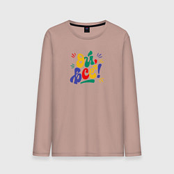 Лонгслив хлопковый мужской Ой всё, цвет: пыльно-розовый