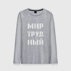 Лонгслив хлопковый мужской Мир труд ный, цвет: меланж
