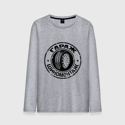 Лонгслив хлопковый мужской Гараж - шиномонтаж, цвет: меланж