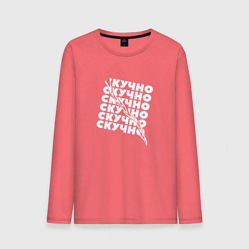 Мужской лонгслив Настроение скучно / Коралловый – фото 1