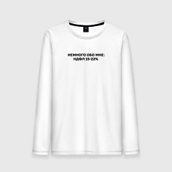 Лонгслив хлопковый мужской Немного обо мне НДФЛ 15-22, цвет: белый