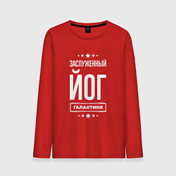 Лонгслив хлопковый мужской Заслуженный йог, цвет: красный