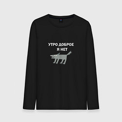 Мужской лонгслив Утро доброе, я нет