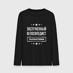 Лонгслив хлопковый мужской Заслуженный велосипедист, цвет: черный