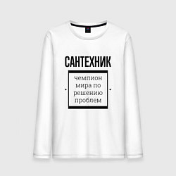 Лонгслив хлопковый мужской Сантехник чемпион, цвет: белый