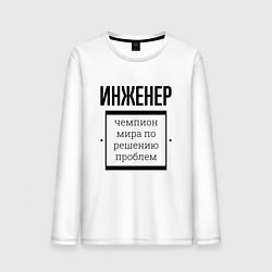 Лонгслив хлопковый мужской Инженер чемпион, цвет: белый