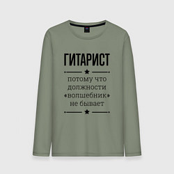 Лонгслив хлопковый мужской Гитарист должность волшебник, цвет: авокадо