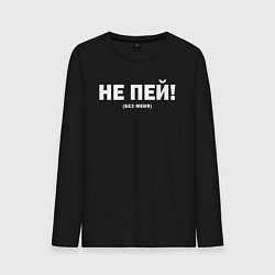 Лонгслив хлопковый мужской Не пей без меня, цвет: черный