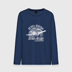 Лонгслив хлопковый мужской Летаем всегда, цвет: тёмно-синий