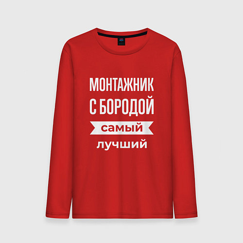 Мужской лонгслив Монтажник с бородой / Красный – фото 1