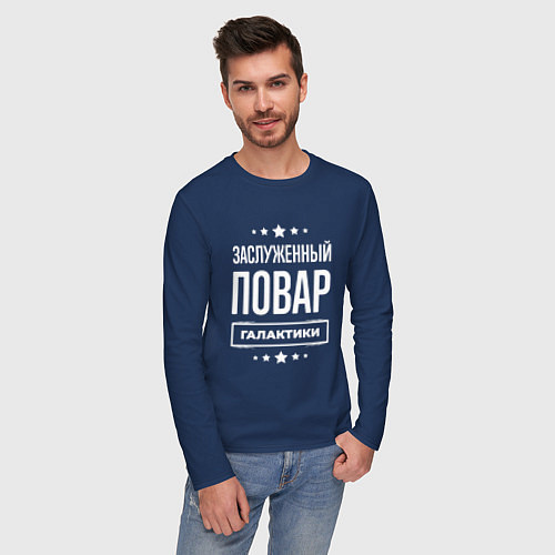 Мужской лонгслив Заслуженный повар / Тёмно-синий – фото 3