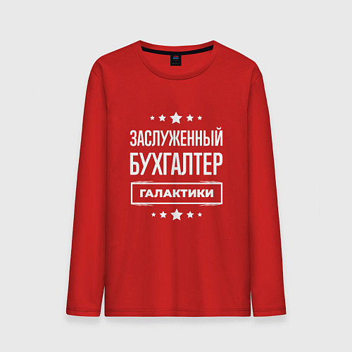 Мужской лонгслив Заслуженный бухгалтер / Красный – фото 1