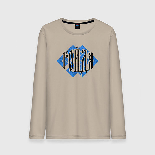 Мужской лонгслив Гойда в символике / Миндальный – фото 1