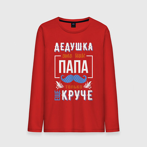Мужской лонгслив Дедушка еще круче папы / Красный – фото 1