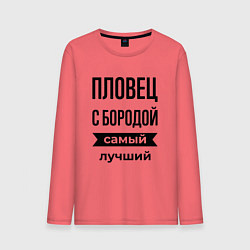 Лонгслив хлопковый мужской Пловец с бородой лучший, цвет: коралловый