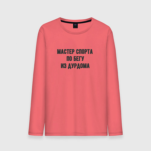 Мужской лонгслив Мастер спорта по бегу / Коралловый – фото 1