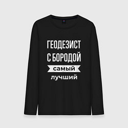 Лонгслив хлопковый мужской Геодезист с бородой, цвет: черный