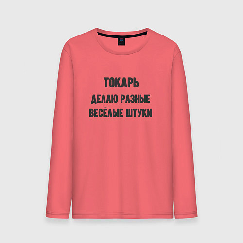 Мужской лонгслив Токарь / Коралловый – фото 1