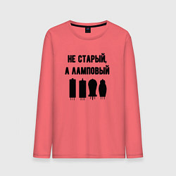 Лонгслив хлопковый мужской Не старый а ламповый, цвет: коралловый