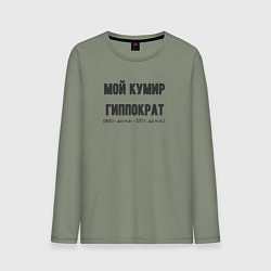 Мужской лонгслив Мой кумир гиппократ