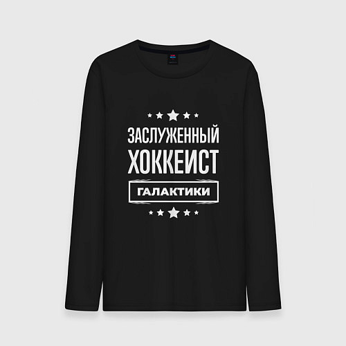 Мужской лонгслив Заслуженный хоккеист / Черный – фото 1