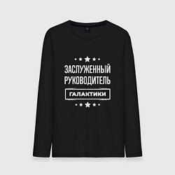 Мужской лонгслив Заслуженный руководитель